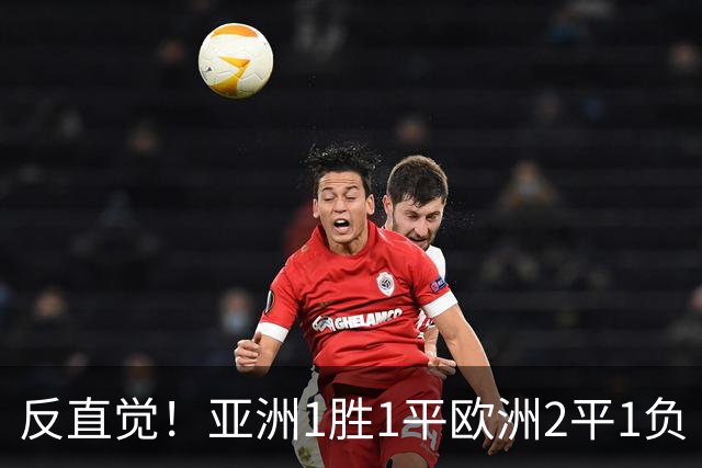 反直觉！亚洲1胜1平欧洲2平1负 近2届直接对话欧洲下风