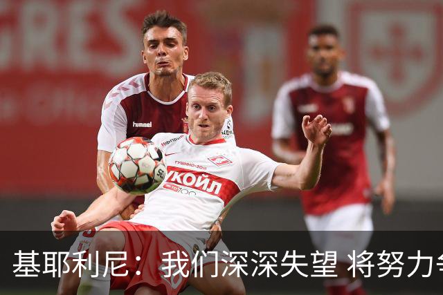 基耶利尼：我们深深失望 将努力争取欧洲杯卫冕