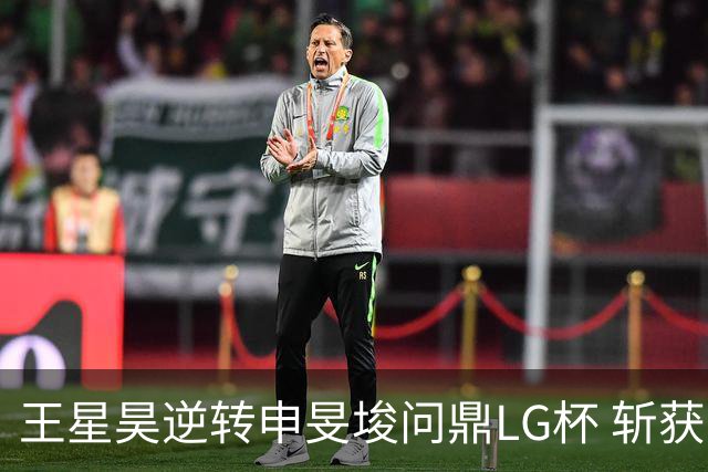 王星昊逆转申旻埈问鼎LG杯 斩获生涯第二个世界冠军