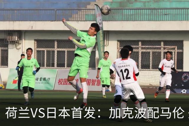 荷兰VS日本首发：加克波配马伦 久保建英搭档堂安律