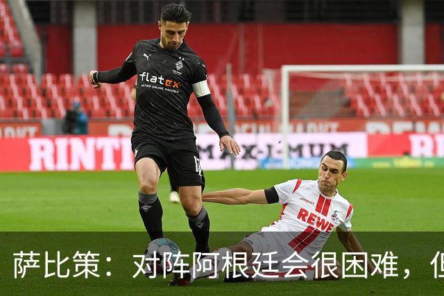 萨比策：对阵阿根廷会很困难，但奥地利队想赢下每场比赛