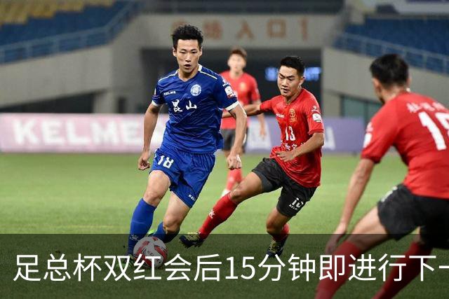 足总杯双红会后15分钟即进行下一轮抽签
