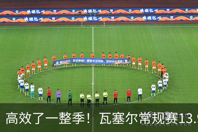 高效了一整季！瓦塞尔常规赛13.9+4+2.5 总决赛12.8分&三分46.6%