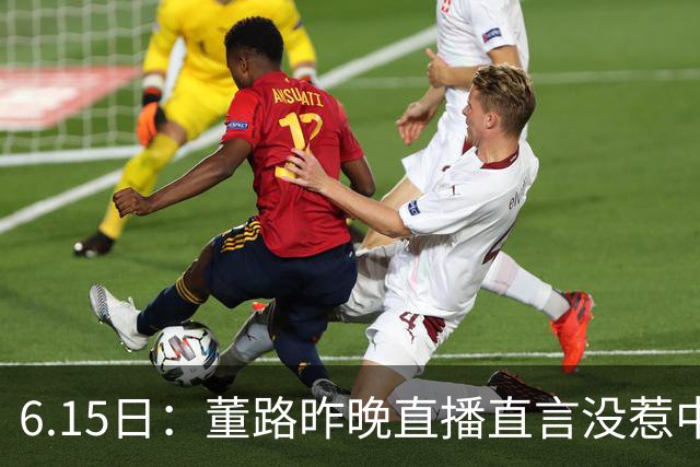 6.15日：董路昨晚直播直言没惹中国足协，惹恼的是北京足协这帮人