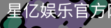 星亿，星亿娱乐登陆，星亿娱乐平台，星亿娱乐app下载